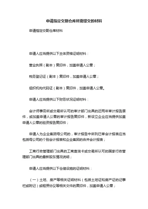 申请指定交割仓库所需提交的材料