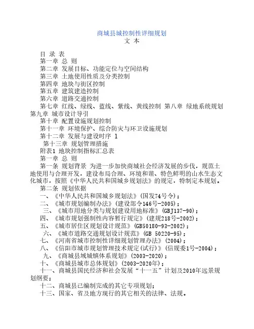 商城县城控制性详细规划文本