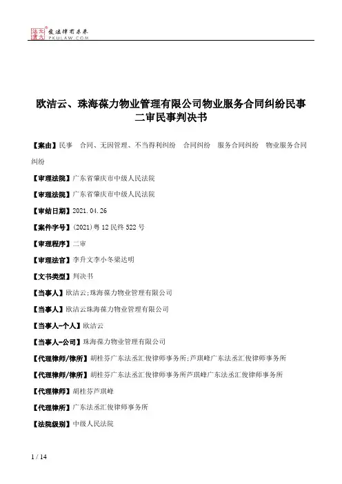 欧洁云、珠海葆力物业管理有限公司物业服务合同纠纷民事二审民事判决书