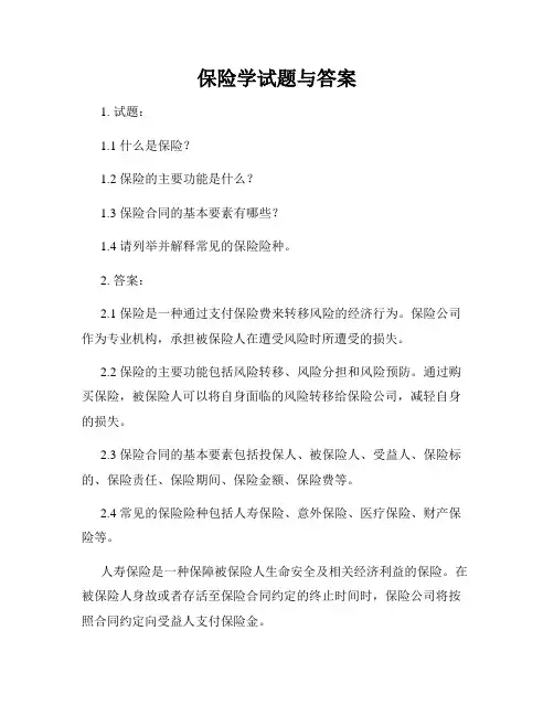 保险学试题与答案