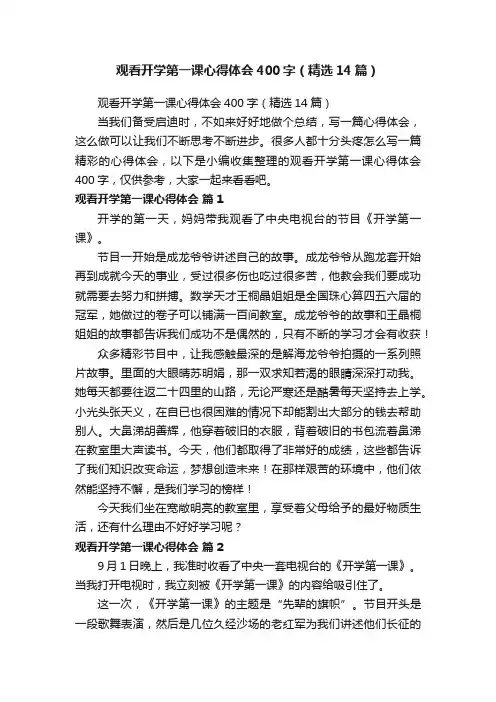 观看开学第一课心得体会400字（精选14篇）
