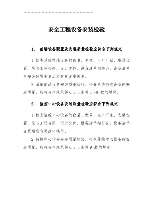 A011安全防范工程设备安装检验