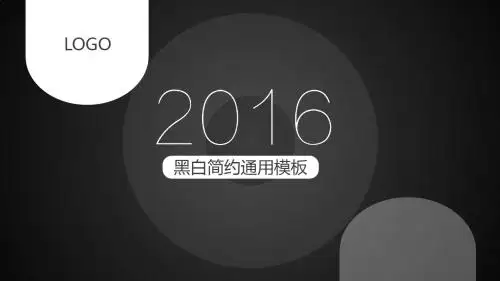 黑白简约通用PPT模板