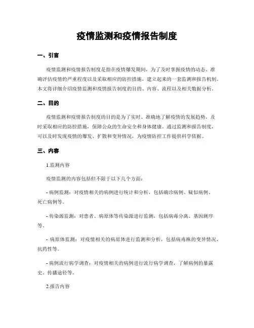 疫情监测和疫情报告制度