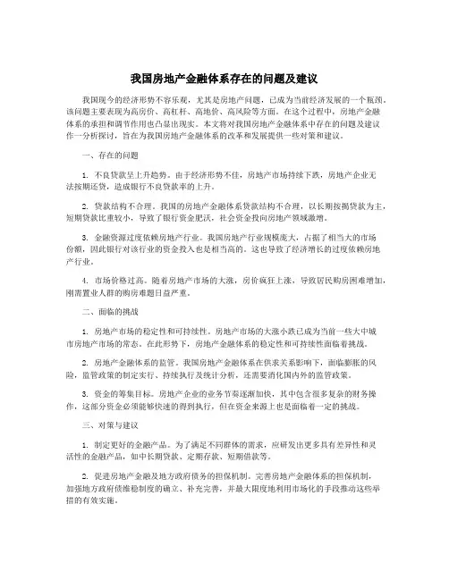 我国房地产金融体系存在的问题及建议