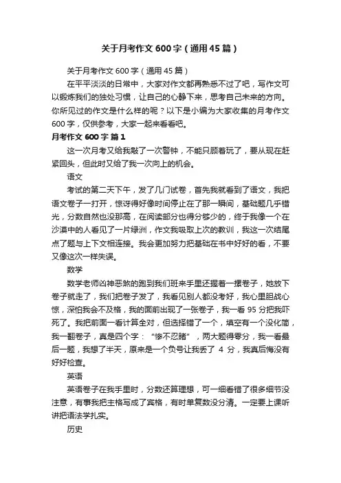 关于月考作文600字（通用45篇）