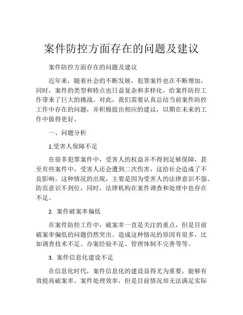 案件防控方面存在的问题及建议