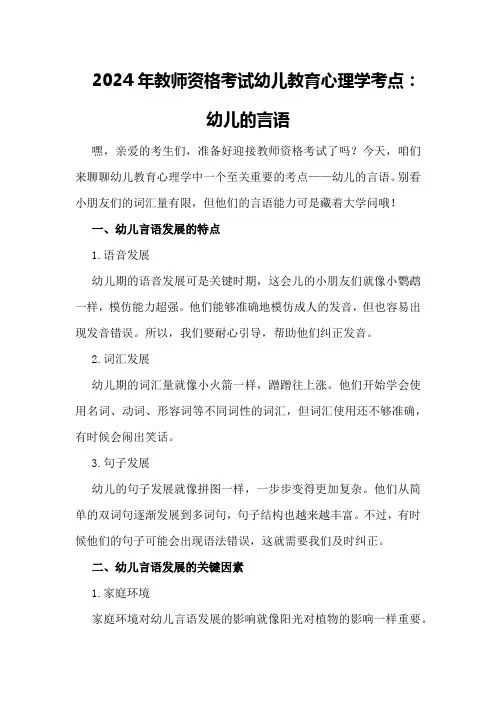 2024年教师资格考试幼儿教育心理学考点：幼儿的言语