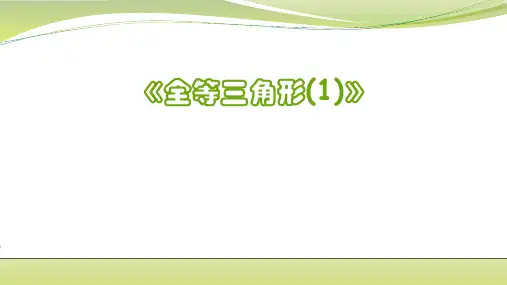 初中数学苏科版八年级上册第一章全等三角形第1课时复习课件(共22张)