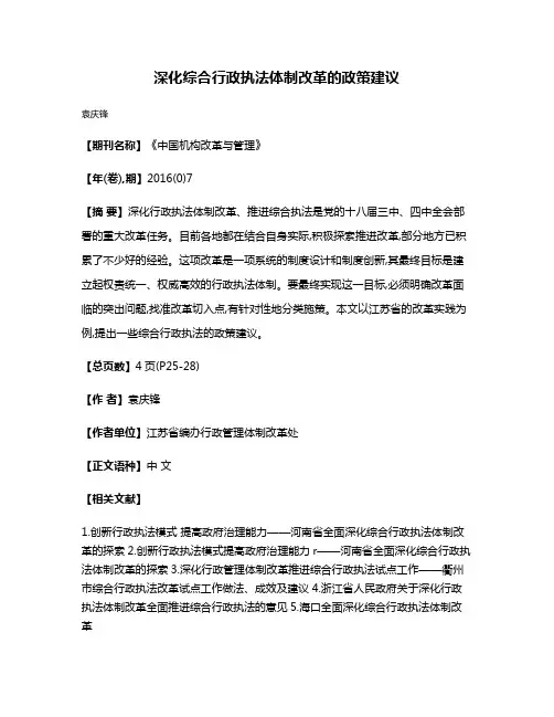 深化综合行政执法体制改革的政策建议