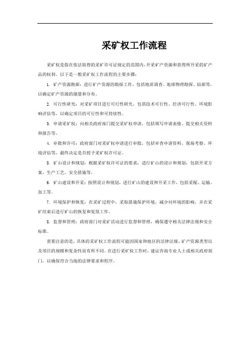 采矿权工作流程