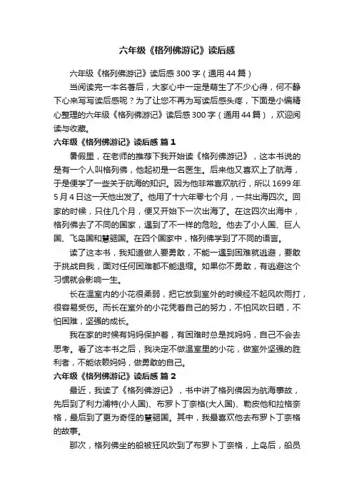 六年级《格列佛游记》读后感300字（通用44篇）