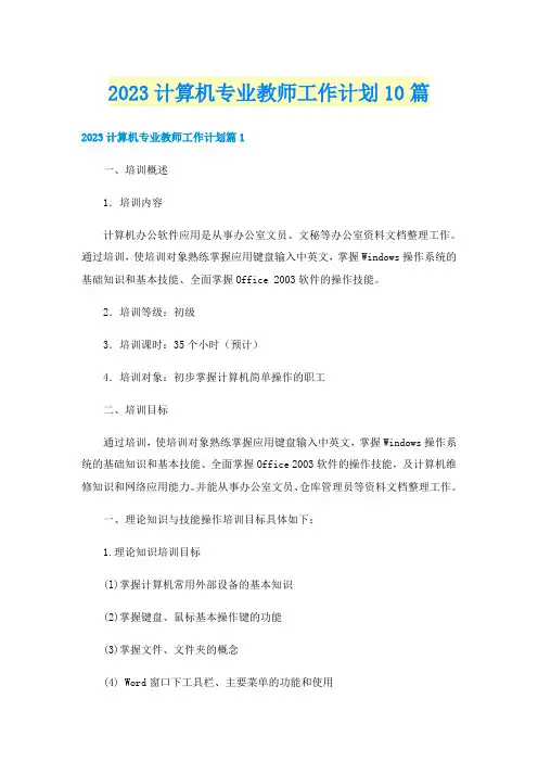 2023计算机专业教师工作计划10篇