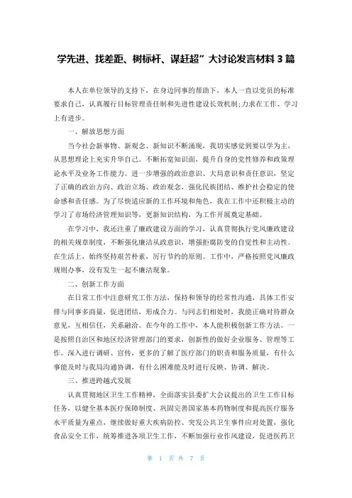 学先进、找差距、树标杆、谋赶超”大讨论发言材料3篇