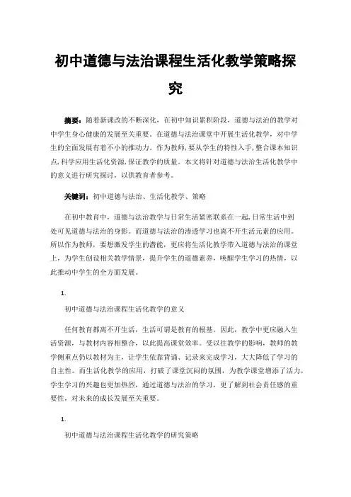 初中道德与法治课程生活化教学策略探究