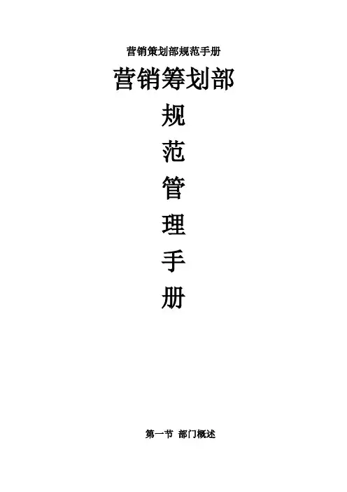 营销策划部规范手册