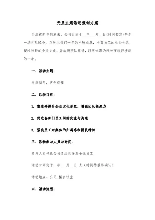 元旦主题活动策划方案（四篇）