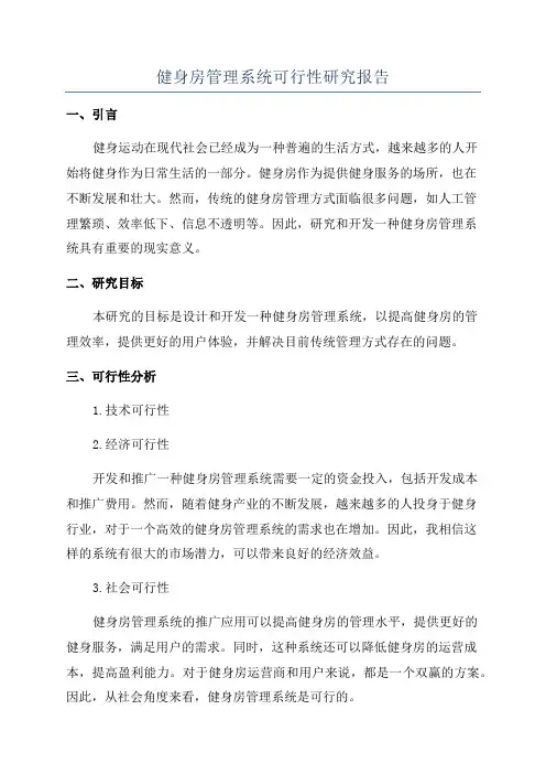 健身房管理系统可行性研究报告