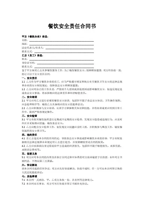 餐饮安全责任合同书样本