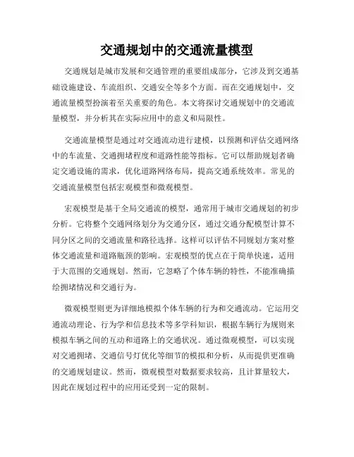 交通规划中的交通流量模型