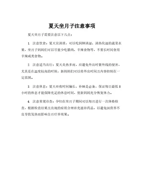 夏天坐月子注意事项