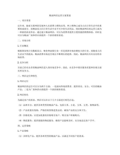 粮油网店运营方案策划