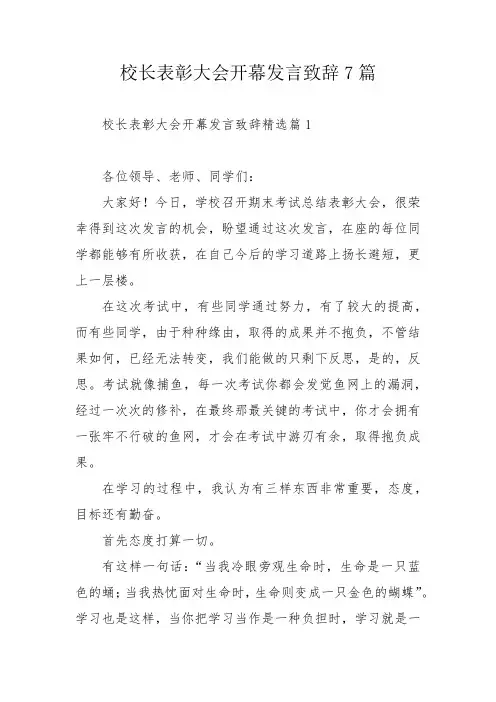 校长表彰大会开幕发言致辞7篇
