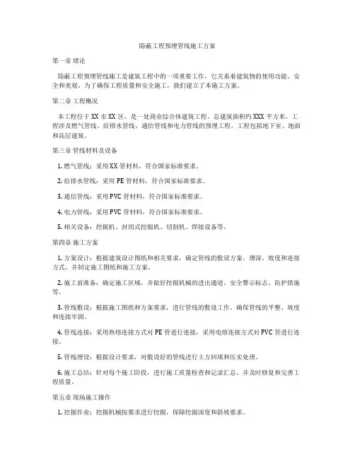 隐蔽工程预埋管线施工方案