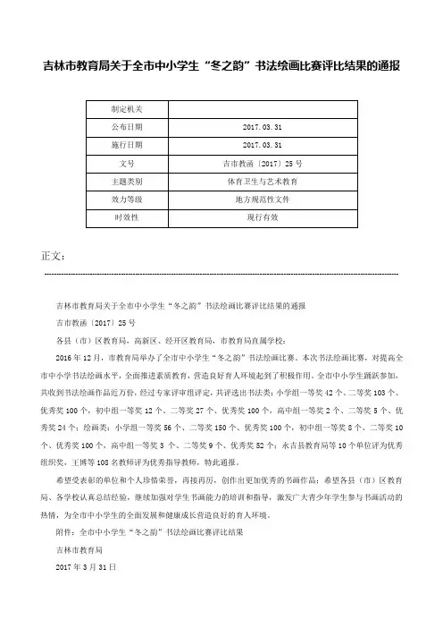吉林市教育局关于全市中小学生“冬之韵”书法绘画比赛评比结果的通报-吉市教函〔2017〕25号