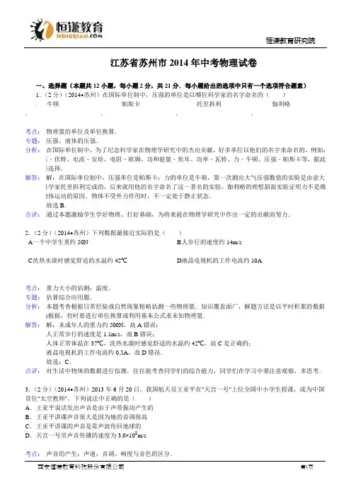 江苏省苏州市2014年中考物理试卷(word版,含解析)
