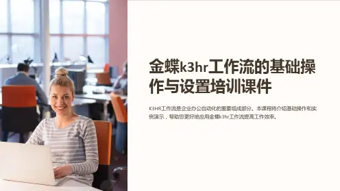 金蝶k3hr工作流的基础操作与设置培训课件