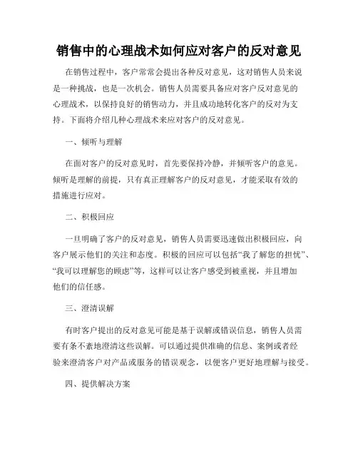 销售中的心理战术如何应对客户的反对意见