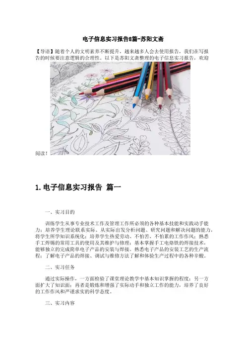 电子信息实习报告8篇