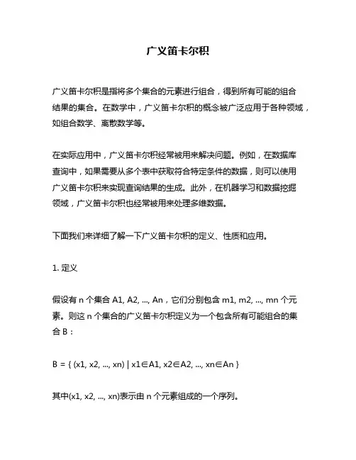 广义笛卡尔积