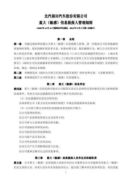 重大(敏感)信息提报人管理细则
