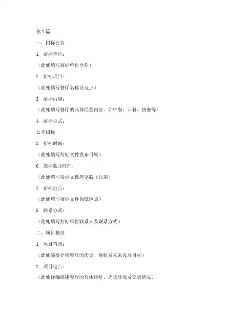 餐厅经营权招标文件(3篇)