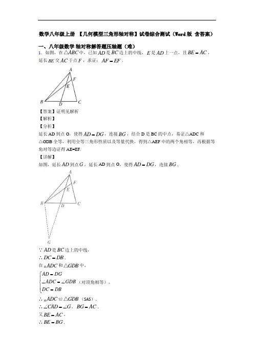 数学八年级上册 【几何模型三角形轴对称】试卷综合测试(Word版 含答案)