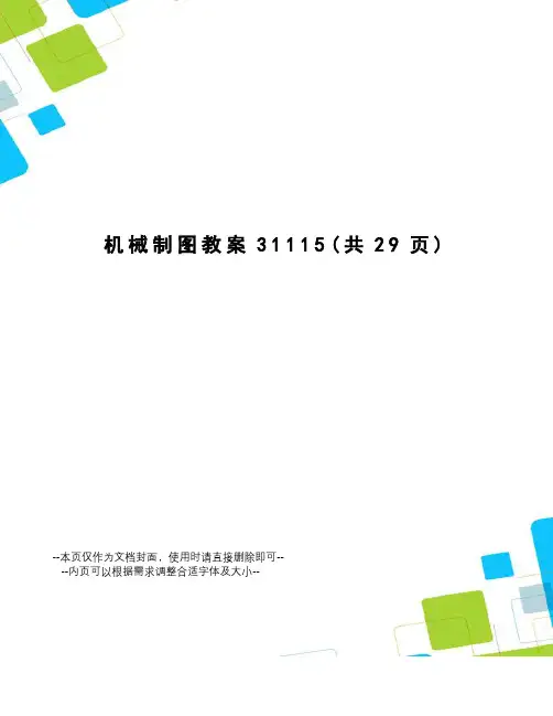 机械制图教案