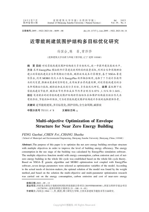 近零能耗建筑围护结构多目标优化研究