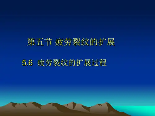 材料疲劳裂纹的扩展