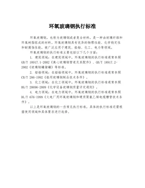 环氧玻璃钢执行标准