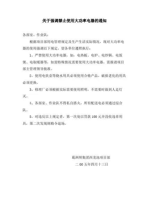 关于强调禁止使用大功率电器的通知