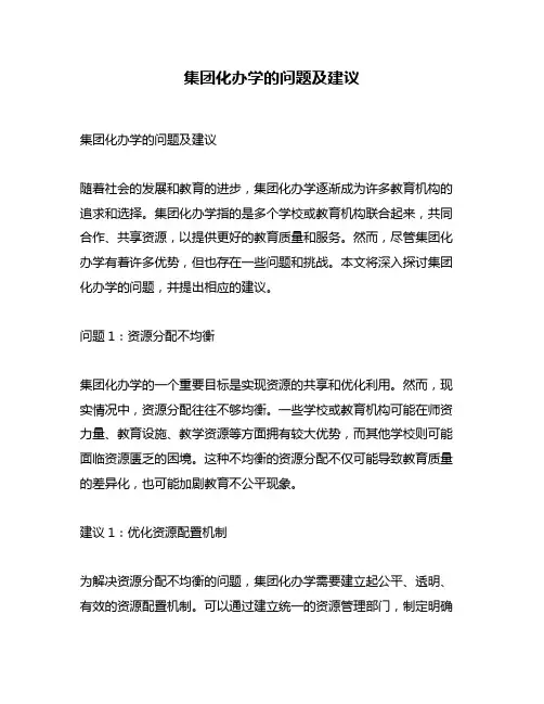 集团化办学的问题及建议