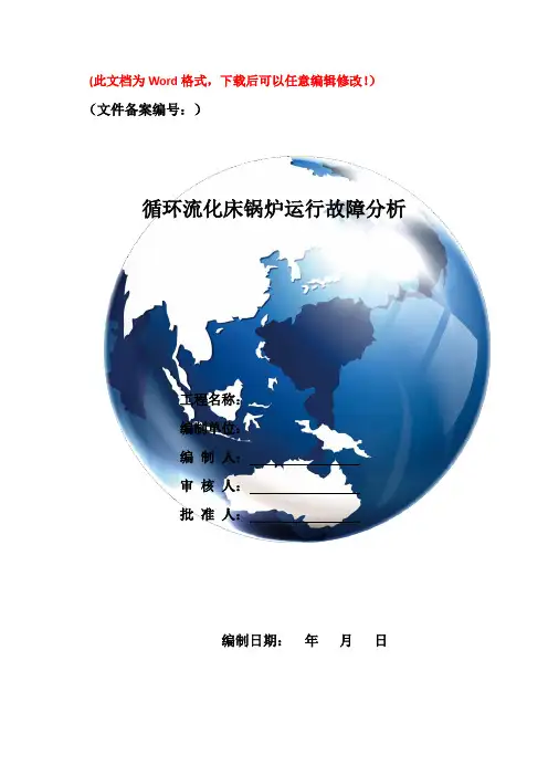 循环流化床锅炉运行故障分析