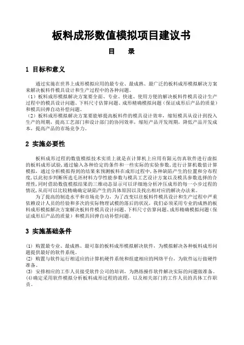 板料成形数值模拟项目建议书