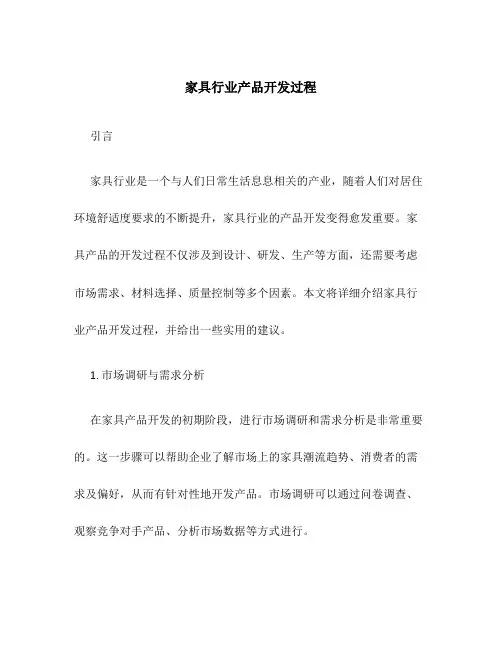 家具行业产品开发过程