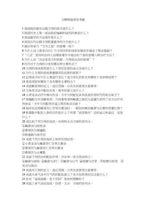 方剂学复习思考题
