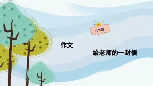 六年级上册语文作文扩展课件-06课时-给老师的一封信(共41张PPT)-人教(部编版)精选全文