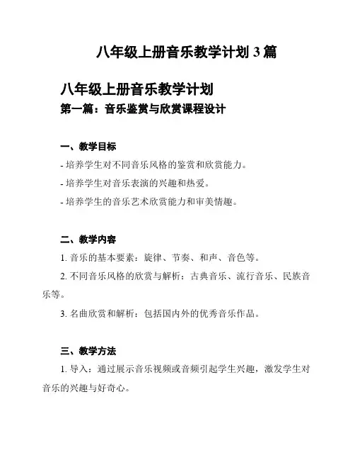 八年级上册音乐教学计划3篇