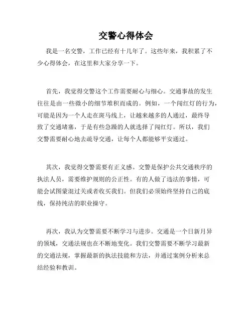 交警心得体会